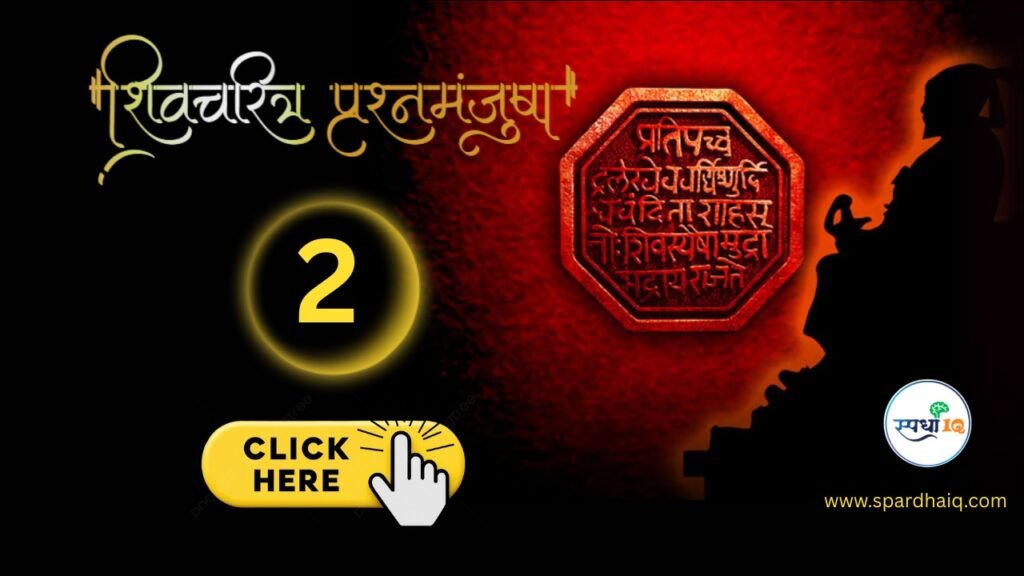 🚩 शिवचरित्र प्रश्नमंजुषा – भाग 2’🚩(Part 2)